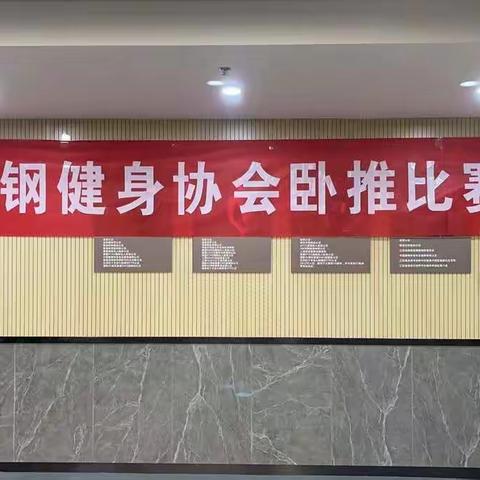 南钢健身协会会员卧推赛