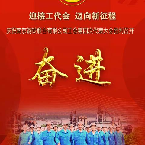 奋进——庆祝南钢工会第四次会员代表大会召开