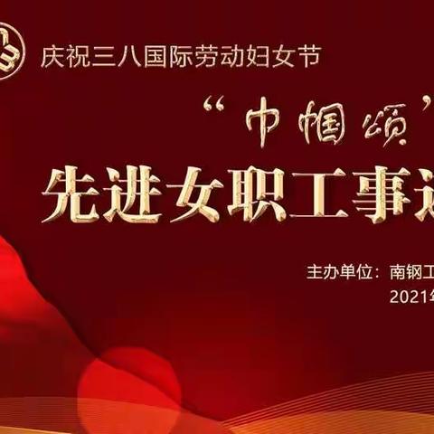 南钢庆祝三八国际劳动妇女节
