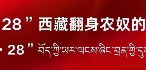 甲措雄乡希望小学“叫我怎么不歌唱”3.28系列主题活动