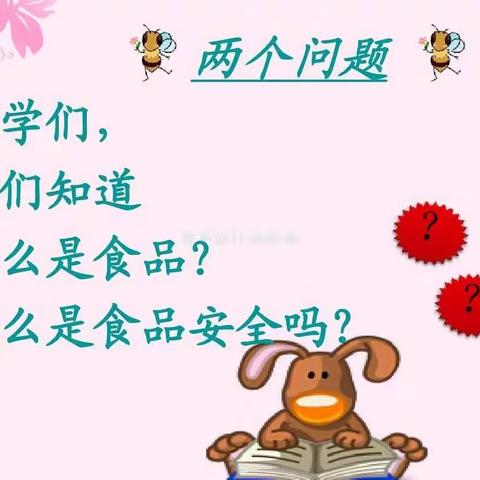 延职创新实验小学—四（2）班家长进课堂—《小学生食品安全知识》