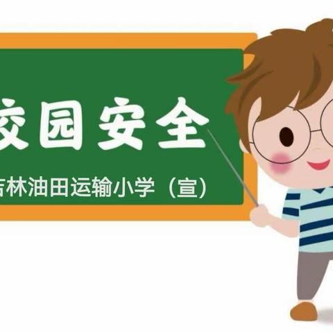 吉林油田运输小学2023暑期安全教育（再提醒）