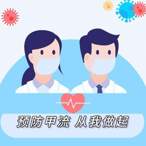 【卫生保健】科学预防，远离甲流——九龙街道中心幼儿园预防甲流知识宣传