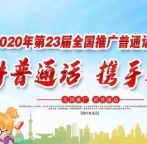 涿鹿创城•推普周】同讲普通话，携手进小康——谢家堡学区开展推普宣传周活动
