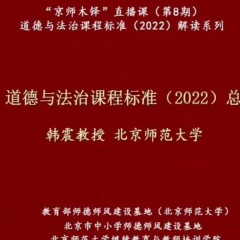 以人为本，德育为先——谢家堡学区教师观看“京师木铎”道德与法治课程标准解读直播课