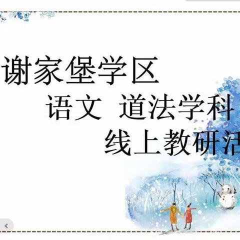 共克时艰，静待花开——谢家堡学区语文道法学科网络教学教研活动