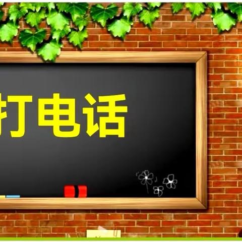 “打电话”一年级语文学科活动