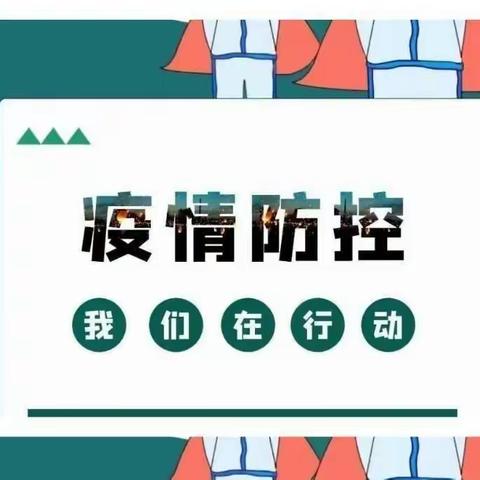 备“站”开学，“疫”不容辞—小灵幼儿园疫情防控演练