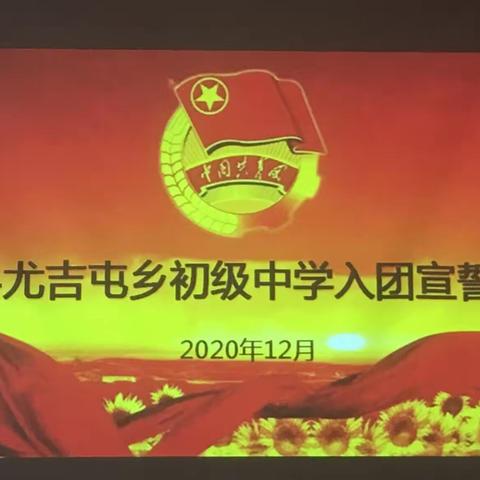 青春逢盛世    奋斗正当时——睢县尤吉屯初级中学举行2020年入团宣誓仪式