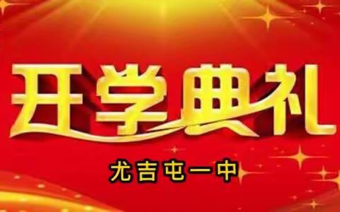 特殊的开学典礼传递特别的爱！——睢县尤吉屯一中举行网上开学典礼活动。