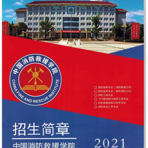 中国消防救援学院招生简章——蓝色青春等着你！