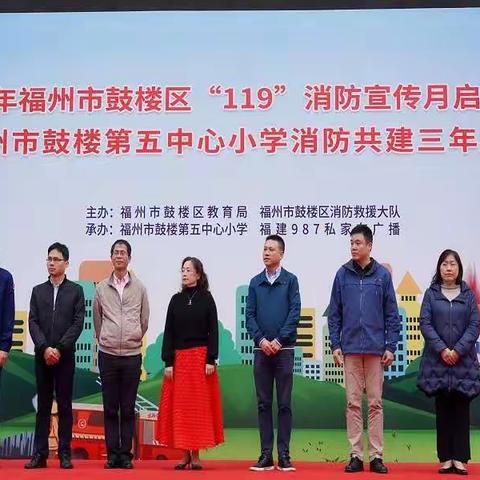 福州市鼓楼区消防救援大队联合鼓楼第五中心小学开展全网直播“119”宣传月启动仪式活动