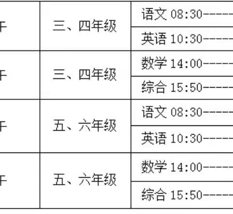 西马小学线上期末质量调研告家长书