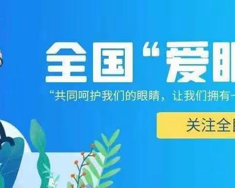 爱护眼睛，从小做起