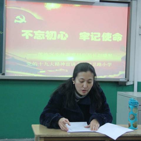 不忘初心、牢记使命 践行十九大 ——莲池区文体教育局副局长赵曦彤十九大精神宣讲走进前卫路小学