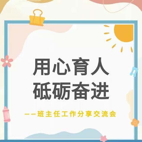 "用心育人、砥砺奋进"－－新联学校班主任工作交流