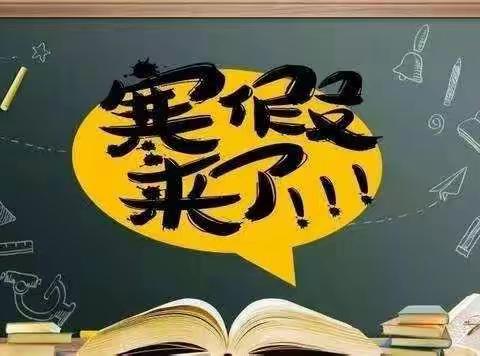 义乌市新联学校寒假作业清单