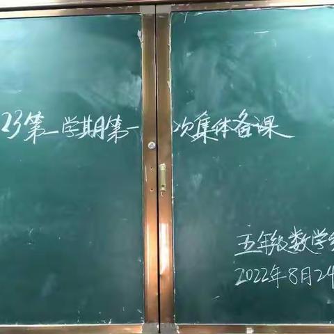 集体备课聚智慧，砥砺奋勇再前行——实验小学五年级数学组