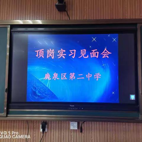 遇见美好，未来可期——鹿泉二中顶岗实习教师见面会