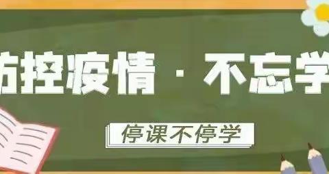 银花镇中心小学疫情防控及“停课不停学”致家长的一封信