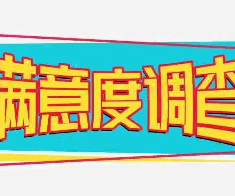 【一声满意—不竭动力 】洪绪镇苗桥幼儿园满意度调查