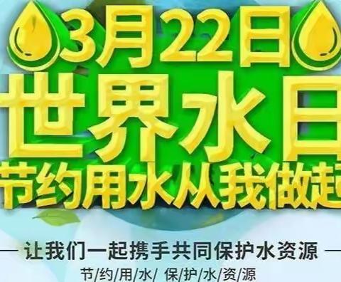 【乡村振兴•洪绪教育“强镇筑基”在行动】—洪绪镇苗桥幼儿园“世界水日”主题教育活动