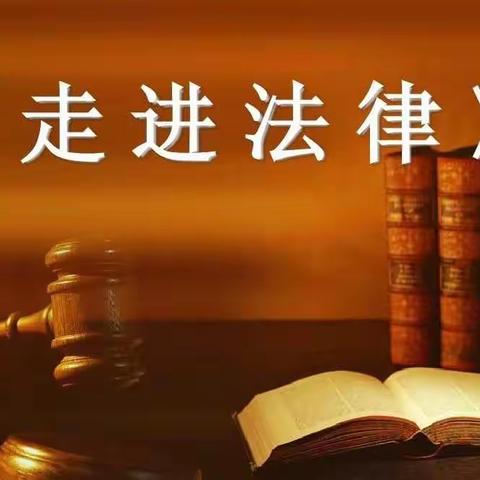 金桥中专设计组——普法安全教育。