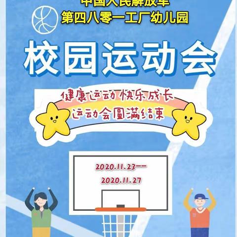 健康运动，快乐成长————中国人民解放军第四八零一工厂幼儿园第一届运动会圆满落幕--中二班篇