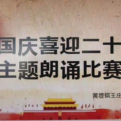 王庄小学——“童心向党 庆国庆 喜迎二十大”主题活动