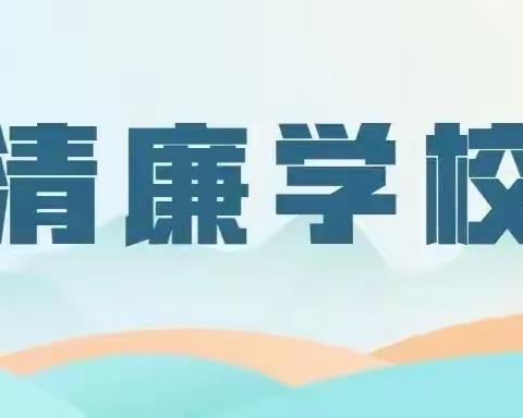 小沙江镇文明九年义务制学校：        清风沐桃李   廉洁润校园