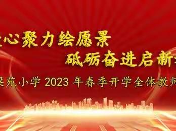 凝心聚力绘愿景  砥砺奋进启新程— —梁苑小学2023年春季开学全体教师会