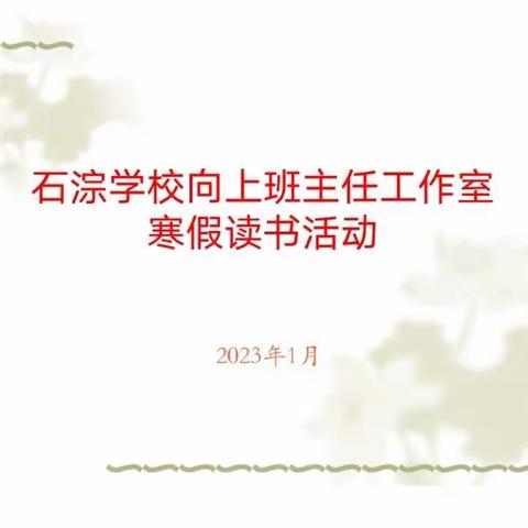 石淙学校向上班主任工作室假期读书活动