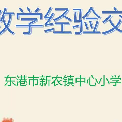 新农小学——线上教学经验交流会
