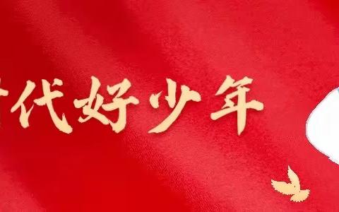逐梦新时代，争做好少年！