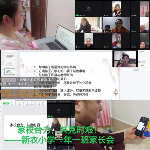 家校合力，共克时艰 ——东港市新农镇中心小学线上家长会