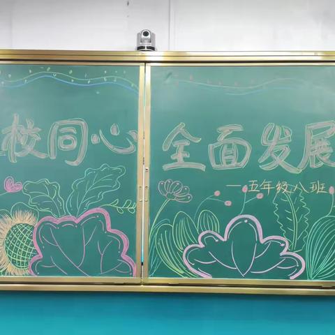 “家校同心，全面发展 ”—莒县第一实验小学2018级8班家长会