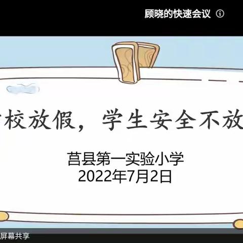 “ 学校放假，学生安全不放假”—2018级8班线上家长会