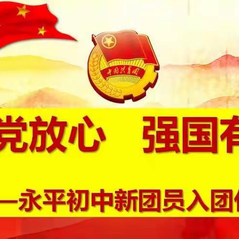 请党放心，强国有我——永平初级中学举行新团员入团仪式