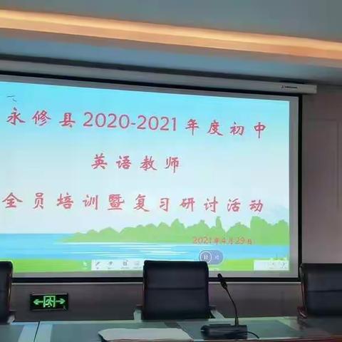 2021年永修县初中英语教师全员培训暨初中英语学业水平考试复习研讨会