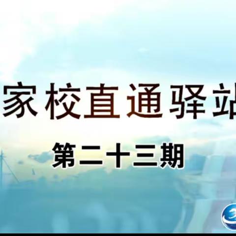 2018级—10班【家校直通驿站】第二十三期——别在把放任不管，当做“静待花开”