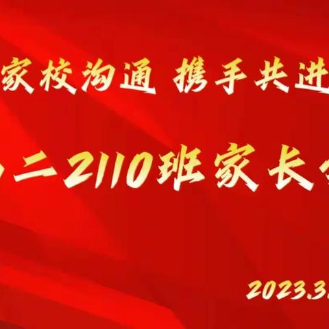 云溪区一中高二2110班家长会