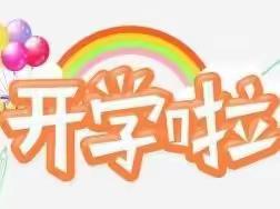 记源汇区实验小学三一班的快乐暑假