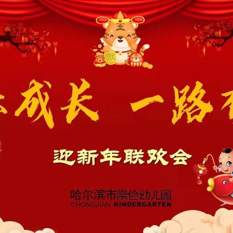 【崇俭活动】快乐成长  一路有礼——崇俭幼儿园迎新年联欢会