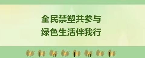 全民禁塑共参与，绿色生活伴我行——文昌市会文中心幼儿园白延分园“禁塑”倡议书