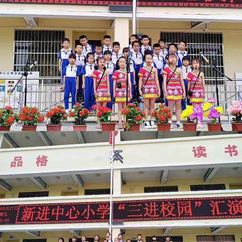 琼中县新进中心小学2022年“黎韵苗乐  唱响校歌  童乐六一”暨“三进校园”文艺汇演圆满结束