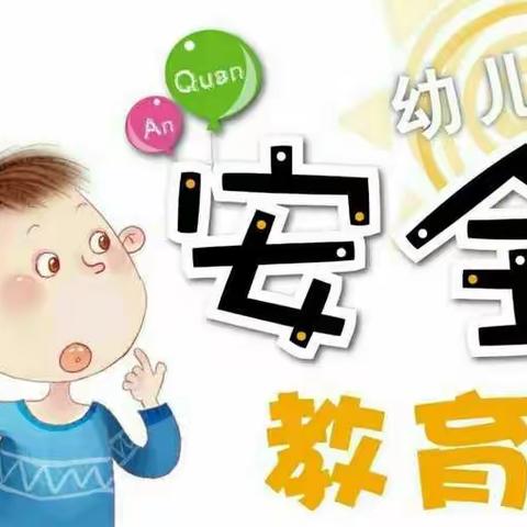 【安全启航 平安同行】梦之源幼儿园安全教育活动合集