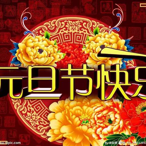 中华麒麟鞭焦作市健身俱乐部祝您元旦快乐