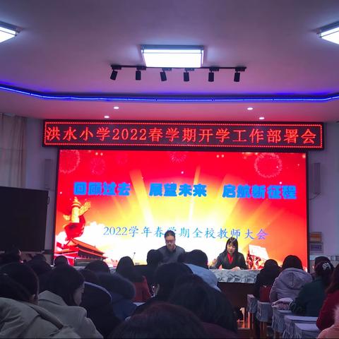 乘风破浪同奋进 筑梦前行谱新篇——民乐县洪水小学召开2022年春学期教师开学大会