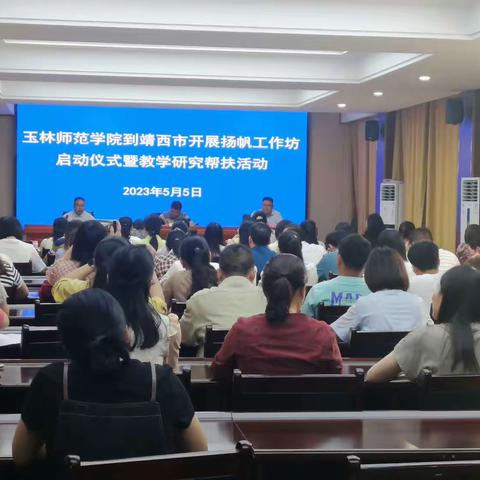 名师引领助成长，研讨把脉明方向——岑婧名师工作室参加玉林师范学院到靖西开展扬帆工作坊挂牌仪式暨教学教研
