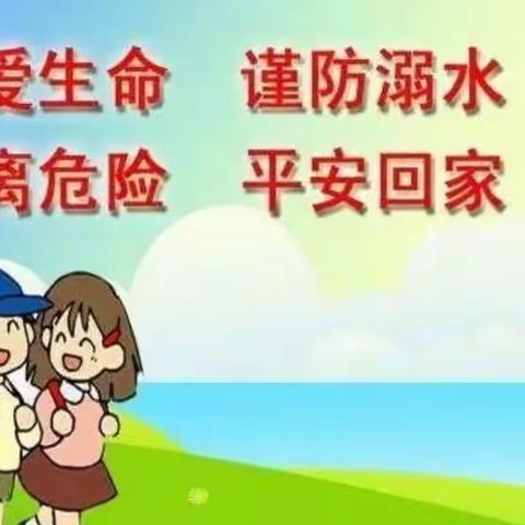 双译幼儿园“防溺水防火灾的温馨提示”